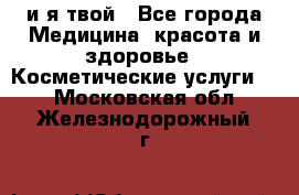 Sexi boy и я твой - Все города Медицина, красота и здоровье » Косметические услуги   . Московская обл.,Железнодорожный г.